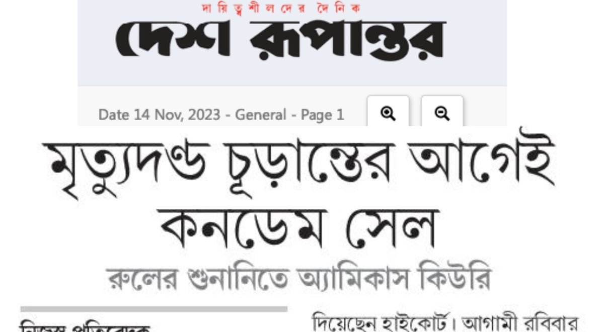 মৃত্যুদণ্ড চূড়ান্তের আগেই কনডেম সেল