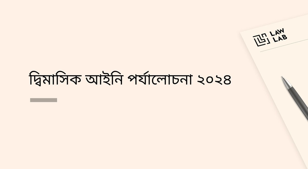 দ্বিমাসিক আইনি পর্যালোচনা ২০২৪